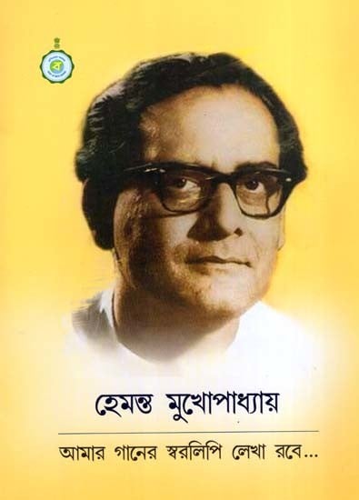 হেমন্ত মুখোপাধ্যায়  ১৬ জুন ১৯২০ - ২৬ সেপ্টেম্বর ১৯৮৯: Hemant Mukherjee 16 June 1920 - 26 September 1989 (Bengali)