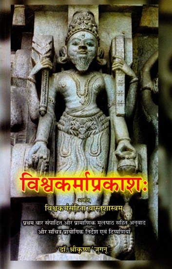 विश्वकर्माप्रकाशः अर्थात् विश्वकर्मसंहिता वास्तुशास्त्रम्: Vishvakarma Prakash Aarthat Vishvakarma Samhita Vastu Sastram