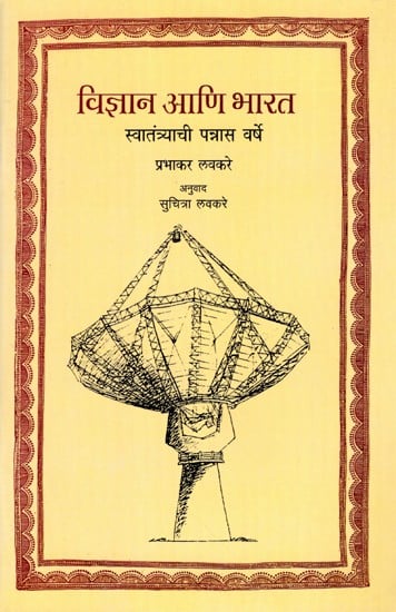 विज्ञान आणि भारत- स्वातंत्र्याची पन्नास वर्षे: Vidnyan Aani Bharat- Svatantryachi Pannasa Varse (Marathi)