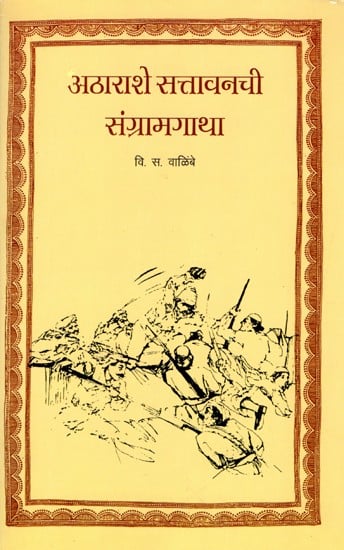 अठाराशे सत्तावनची संग्रामगाथा: Athrashe Sattavanchi Sangramgatha (Marathi)