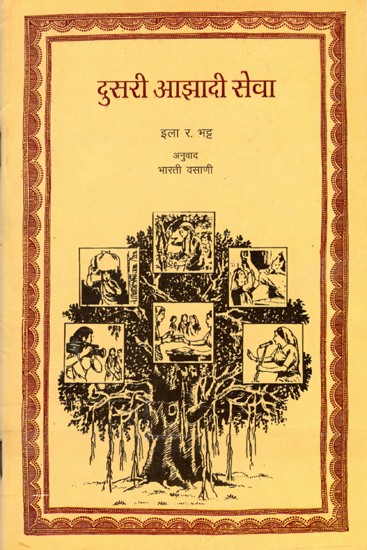 दुसरी आझादी सेवा: Doosari Azadi Sewa (Marathi)