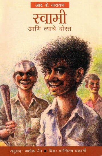 स्वामी आणि त्याचे दोस्त: Swami Aani Tyache Dost (Marathi)