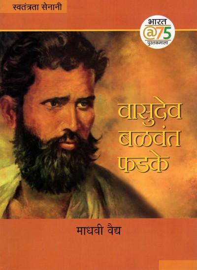 वासुदेव बळवंत फडके: Vasudev Balawant Phadke (Marathi)