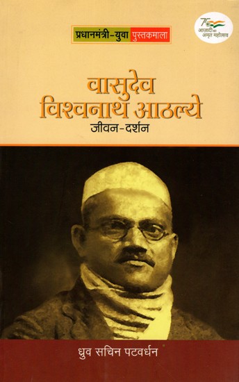 वासुदेव विश्वनाथ आठल्ये- जीवन-दर्शन: Vasudev Vishwanath Aathalye- Philosophy of Life (Marathi)