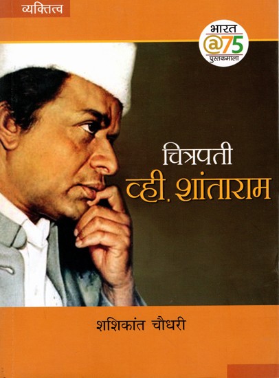 चित्रपती व्ही, शांताराम: Chitrapati Vhi. Shantaram (Marathi)