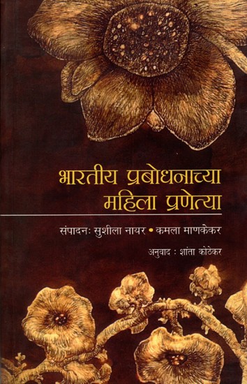 भारतीय प्रबोधनाच्या महिला प्रणेत्या- माझ्या आठवणीतील महिला: Bharatiya Prabodhanachya Mahila Pranetya- Mazya Aathavanitil Mahila (Marathi)