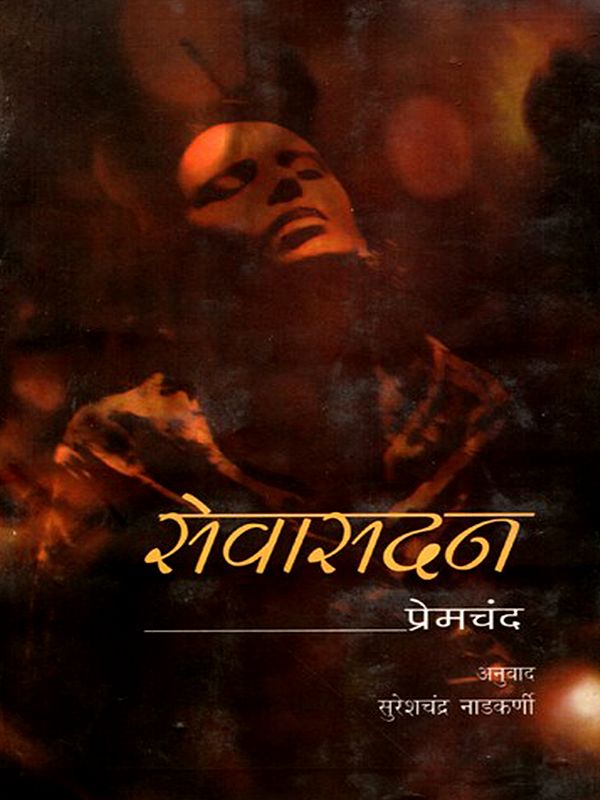 सेवासदन: Sevasadan (Marathi)