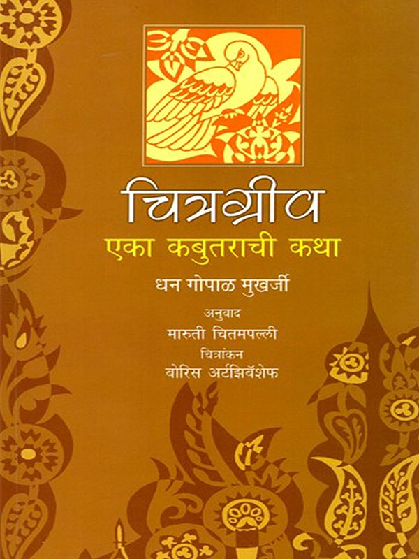 चित्रग्रीव- एका कबुतराची कथा: Chitragriva- Eka Kabutarachi Katha (Marathi)