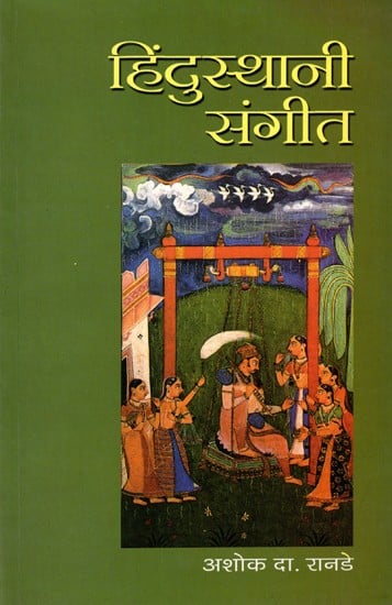 हिंदुस्थानी संगीत: Hindustani Sangeet (Marathi)