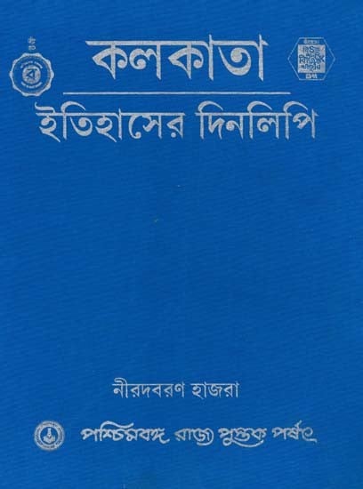 কলকাতা - ইতিহাসের দিনলিপি: Itihasher Dinalipi in Bengali (A Book on the Day to Day History of Calcutta from 15th to 20th Century)