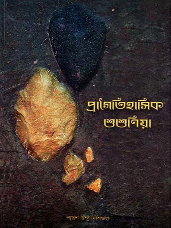 প্রাগৈতিহাসিক শুশুনিয়া: Prehistoric Susunia (1966 Report of Archaeological Explorations in the Shushuniya Rocks in Bankura District) - Bengali