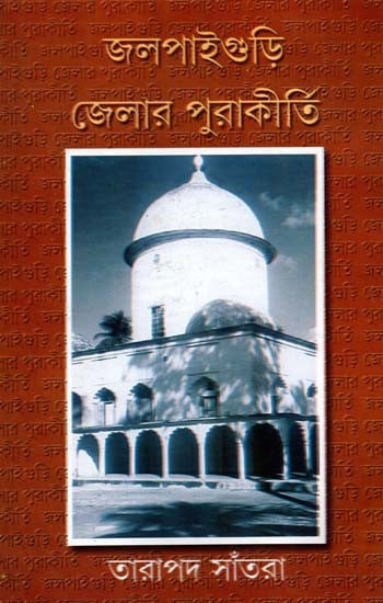 জলপাইগুড়ি জেলার পুরাকীর্তি: Jalpaiguri Jelar Purakirti (Bengali)