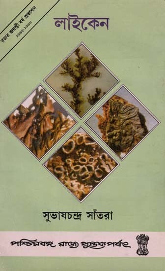 লাইকেন: Lichen (Bengali) An Old and Rare Book