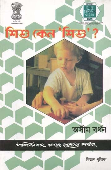 শিশু কেন 'শিশু'?: Shishu Keno 'Shishu'? (Bengali)