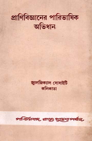 প্রাণিবিজ্ঞানের পারিভাষিক অভিধান: Glossary of Zoology (Bengali) An Old and Rare Book