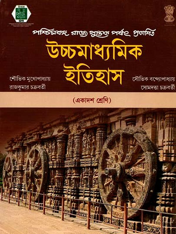 উচ্চমাধ্যমিক ইতিহাস: High School History (Bengali)