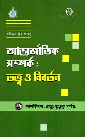 আন্তর্জাতিক সম্পর্ক - তত্ত্ব ও বিবর্তন: International Relations - Theory and Evolution (Bengali)