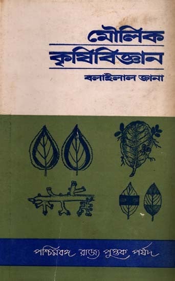 মৌলিক কৃষি-বিজ্ঞান: Moulik Krishi-Bijnan (Bengali) An Old and Rare Book