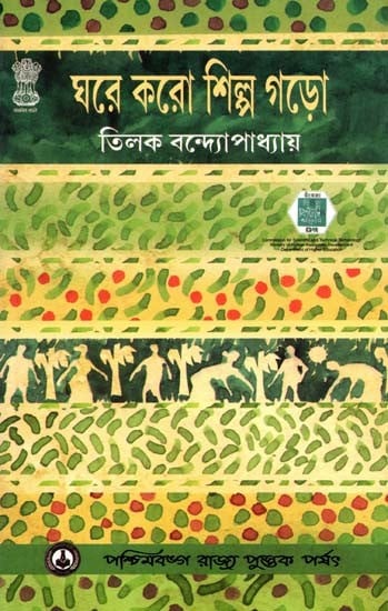 ঘরে করো শিল্প গড়ো: Ghare Karo Shilpo Garo (Bengali)