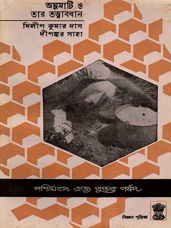 অম্লমাটি ও তার তত্ত্বাবধান: Acid soil and its Management (Bengali) An Old and Rare Book