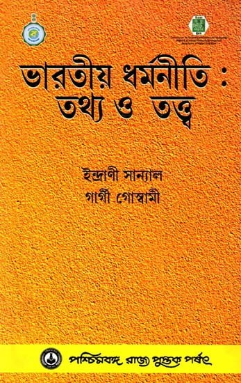 ভারতীয় ধর্মনীতি : তথ্য ও তত্ত্ব: Bharatiya Dharmaniti : Tathya o Tattva (Bengali)