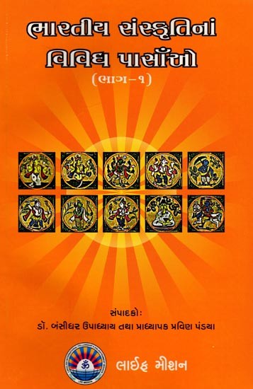 ભારતીય સંસ્કૃતિનાં વિવિધ પાસાઁઓ (ભાગ-૧)- Various Aspects of Indian Culture (Part-I) Gujarati