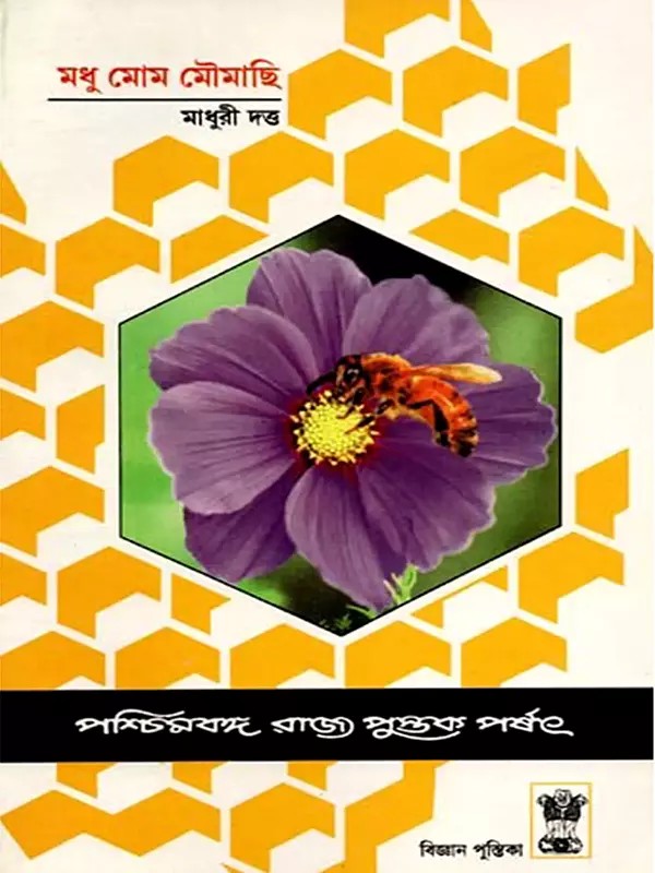 মধু মোম মৌমাছি: Madhu Mom Moumachhi (Bengali)