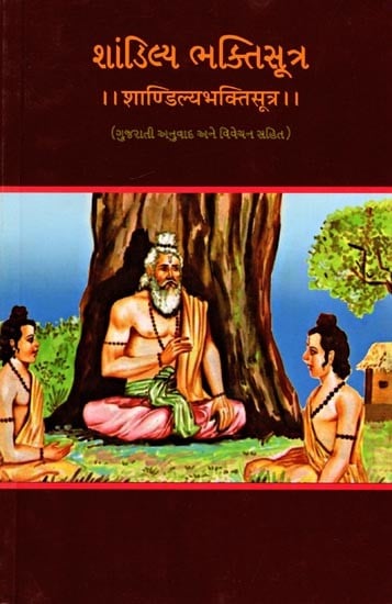 શાંડિલ્ય ભક્તિસૂત્ર (शाण्डिल्यभक्तिसूत्र): Shandilya Bhaktisutra (With Gujarati Translation and Commentary) (Gujarati)