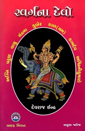 સ્વર્ગના દેવો: Gods of Heaven (Gujarati)