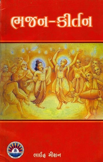 ભજન કીર્તન: Bhajan Kirtan (Gujarati)