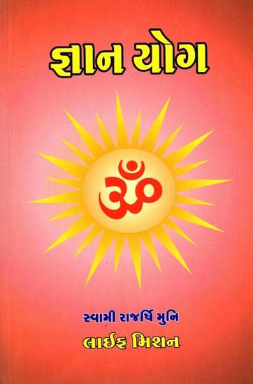 જ્ઞાન યોગ: Gyan Yog (Gujarati)