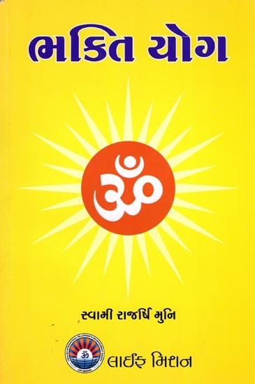 ભક્તિ યોગ: Bhakti Yoga (Gujarati)