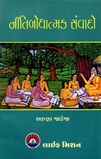 નીતિબોધાત્મક સંવાદો: Neetibodhatamak Samvado (Gujarati)