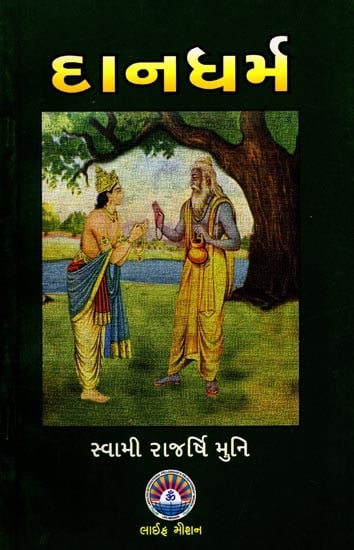 દાનધર્મ: Dana Dharma (Gujarati)