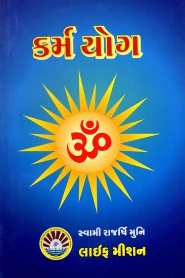 કર્મ યોગ: Karma Yoga  (Gujarati)