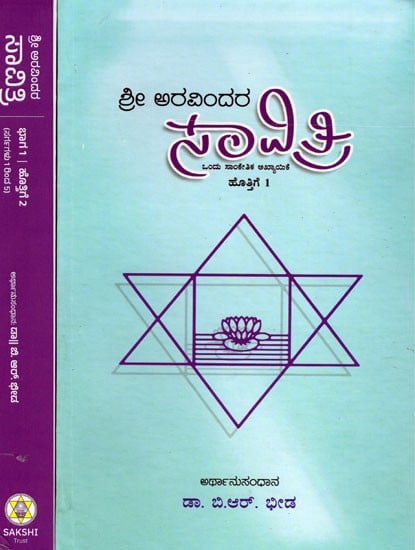 ಶ್ರೀ ಅರವಿಂದರ సావిత్రి- Sri Aurobindo's Savitri in Kannada (Set of 2 Volumes)