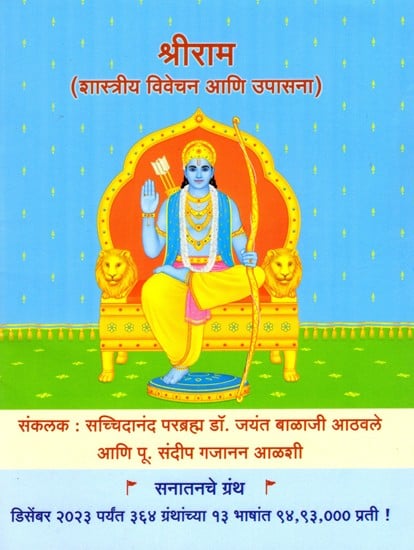 श्रीराम (शास्त्रीय विवेचन आणि उपासना)- Shri Ram: Classical Interpretation and Worship (Marathi)