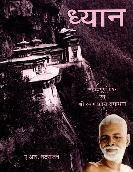 ध्यान (महत्वपूर्ण प्रश्न एवं श्री रमण प्रदत्त समाधान)- Meditation (Important Questions and Solutions Given by Sri Ramana)