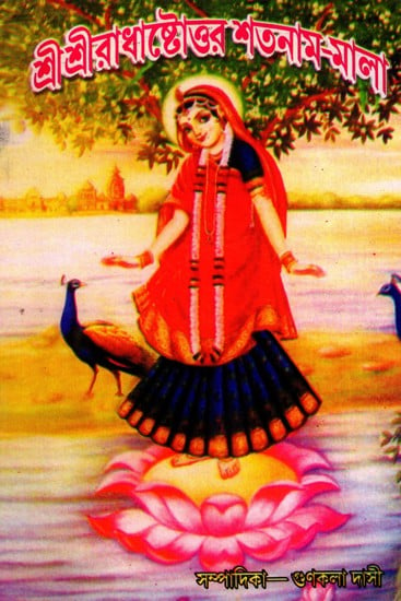 শ্রীশ্রীরাধাষ্টোত্তর-শতনাম-মাল্য- Sri Sri Radha Ashtottara-Shatnam-Mala (Bengali)