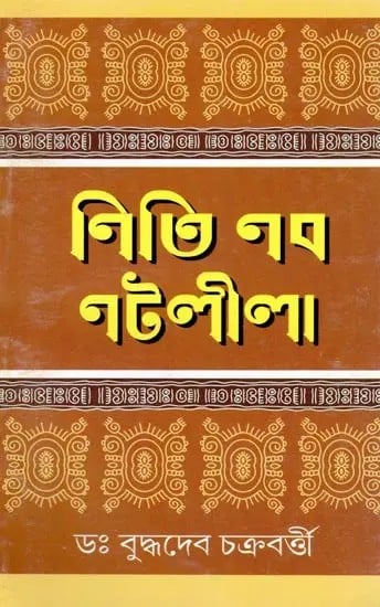 নিতি নব নটলীলা- Niti Naba Natlila (Bengali)