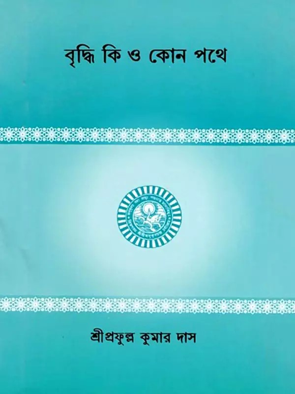 বৃদ্ধি কি ও কোন পথে- Briddhi Ki O Kon Pathe (Bengali)