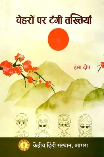 चेहरों पर टंगी तख्तियाँ- Cheharon Par Tangee Takhtiyaan (Story Collection)