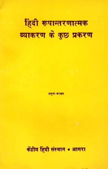 हिंदी रूपान्तरणात्मक व्याकरण के कुछ प्रकरण: Some Topics of Hindi Transformational Grammar (An Old and Rare Book)