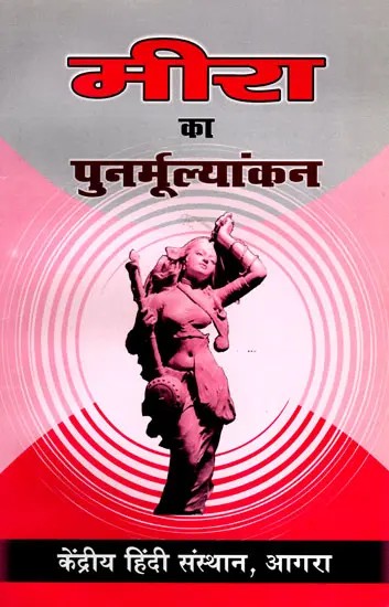 मीरा का पुनर्मूल्यांकन: Re-evaluation of Mira