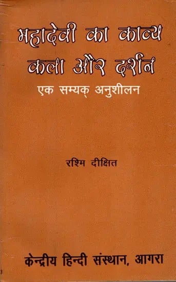 महादेवी का काव्य कला और दर्शन- एक सम्यक् अनुशीलन: Mahadevi's Poetry and Philosophy - A Complete Study