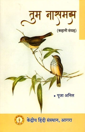 तुम नासमझ (कहानी संग्रह): Tum Naasamajh (Story Collection)