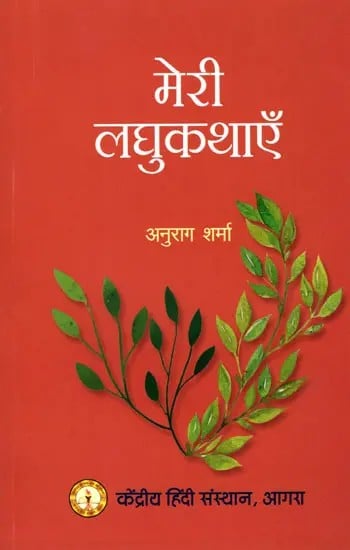 मेरी लघुकथाएँ: My Short Stories