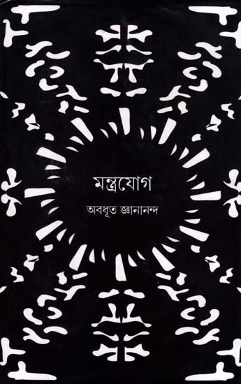 মন্ত্রযোগ: Mantra Yog (Bengali)