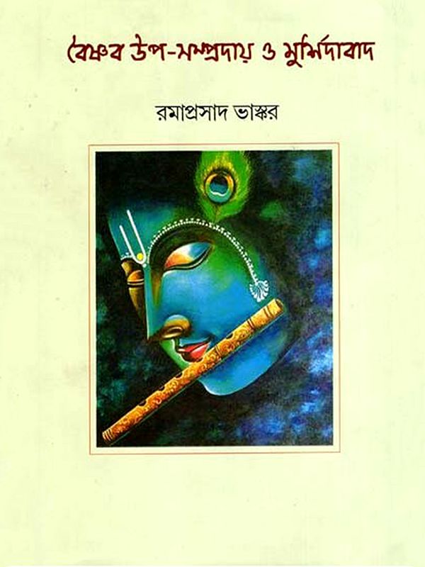 বৈষ্ণব উপ-সম্প্রদায় ও মুর্শিদাবাদ: Vaisnava Upa-Sampradaya O Murshidabad (Bengali)