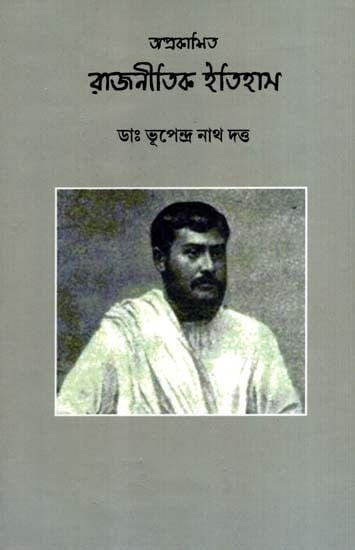 অপ্রকাশিত রাজনীতিক ইতিহাস: Aprakashito Rajnitik Itihas (Bengali)